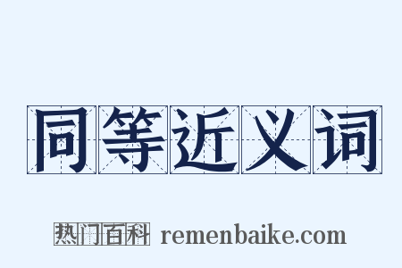 同等近义词是什么意思的图片